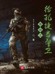 亮剑之给孔捷当警卫小说封面