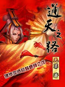 通天之路小说封面
