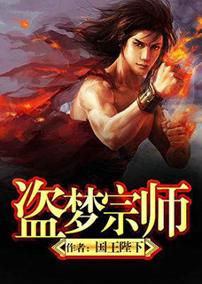 盗梦宗师小说封面