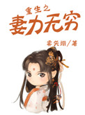 重生之妻力无穷小说封面