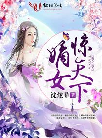 嫡女惊天下小说封面