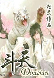 斗天小说封面