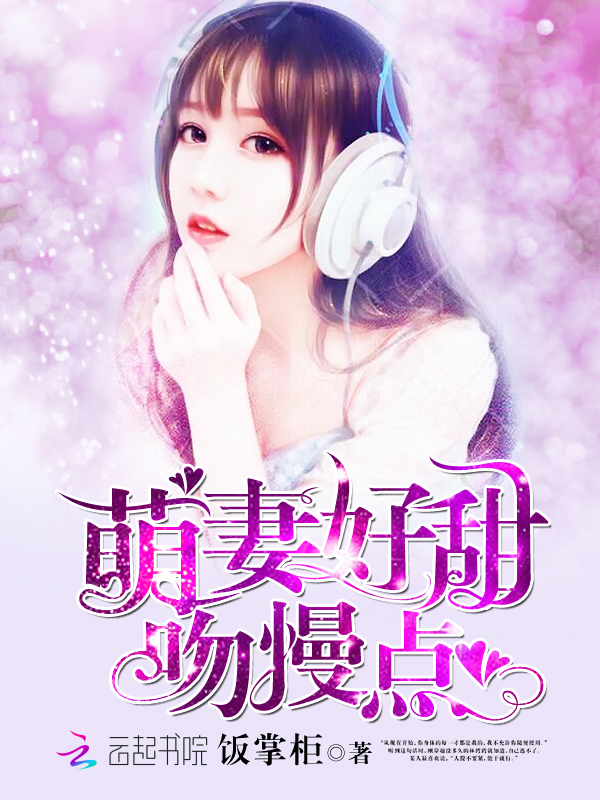 萌妻好甜，吻慢点！小说封面