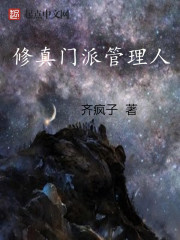 修真门派管理人小说封面