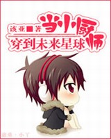 当小厨师穿到未来星球小说封面