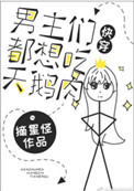 男主都想吃天鹅肉[快穿]小说封面
