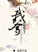 我爹是皇上小说封面