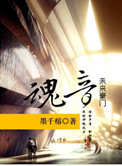 豪门之魂音小说封面