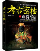 考古密档血将军庙小说封面