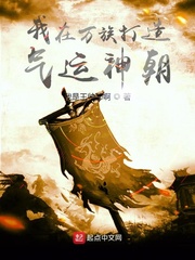 我在万族打造气运神朝小说封面