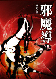 邪魔导小说封面