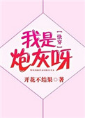 我是炮灰呀[快穿]小说封面