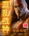 混乱战神小说封面