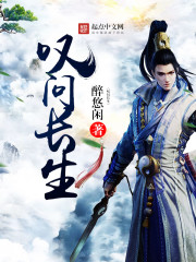 叹问长生小说封面