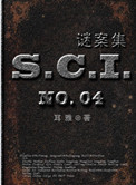 SCI谜案集小说封面