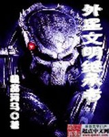 外星文明继承者小说封面