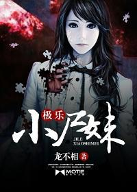 极乐小尸妹小说封面