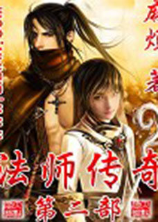 法师传奇II小说封面