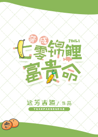 穿成七零锦鲤富贵命小说封面