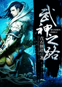 武神之路小说封面