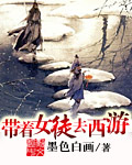 带着女徒去西游小说封面