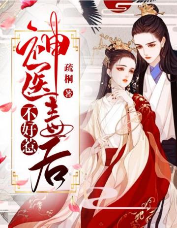 神医毒后不好惹小说封面