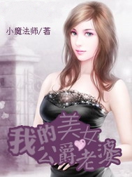 我的美女公爵老婆小说封面