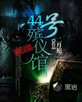 44号殡仪馆小说封面