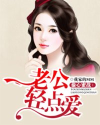 偷心蜜战：老公轻点爱小说封面