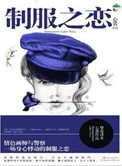 制服之恋小说封面