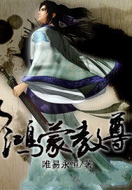 鸿蒙教尊小说封面