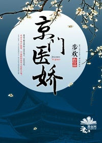 京门医娇小说封面