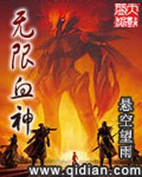无限血神小说封面