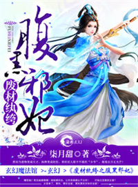 废材纨绔之腹黑邪妃小说封面