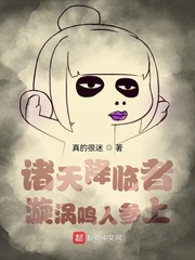 诸天降临者：漩涡鸣人参上小说封面
