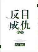 反目成仇[快穿]小说封面