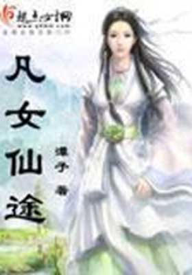 凡女仙途小说封面