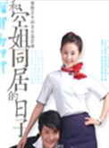 和空姐同居的日子小说封面