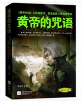 黄帝的咒语小说封面