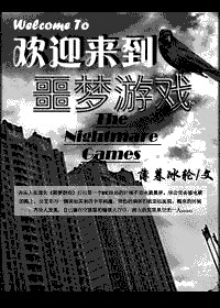 欢迎来到噩梦游戏小说封面