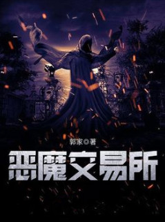 恶魔交易所小说封面