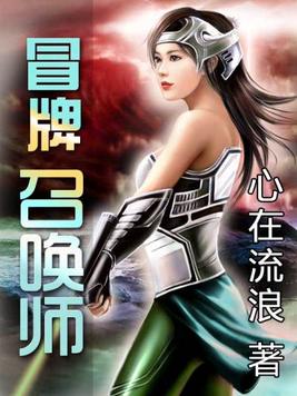冒牌召唤师小说封面