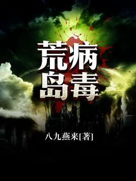 荒岛病毒小说封面