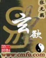 玄欲小说封面