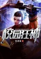 校园狂神小说封面