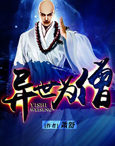 异世为僧小说封面