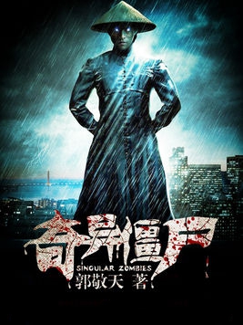奇异僵尸小说封面