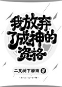 我放弃了成神的资格小说封面