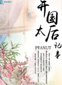 开国太后纪事小说封面