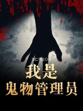 我是鬼物管理员小说封面